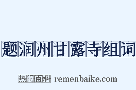 题润州甘露寺组词是什么意思的图片